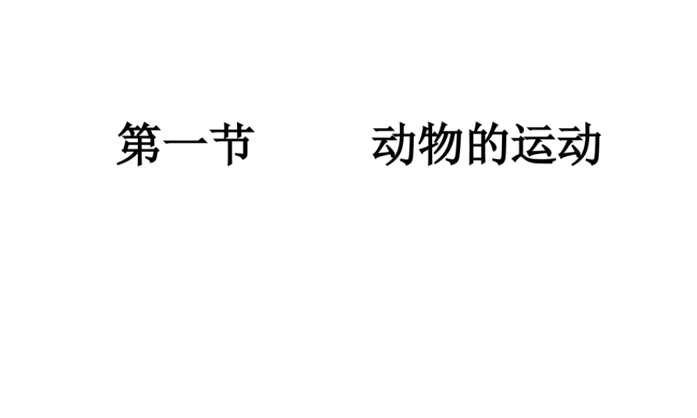 安徽省安庆市桐城吕亭初级中学八年级生物上册 第二章 第一节 动物的运动课件 新人教版