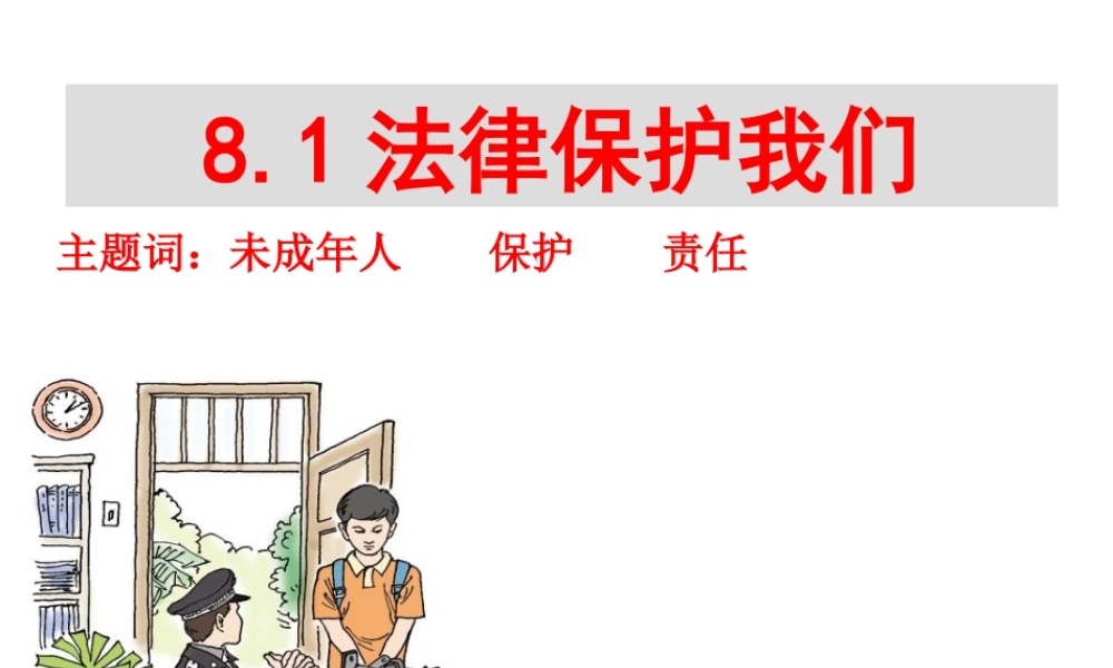 （2016年秋季版）七年级道德与法治下册 第八单元 与法同行 8.1 法律保护我们 第1框 我们的成长需要法律保护课件 粤教版