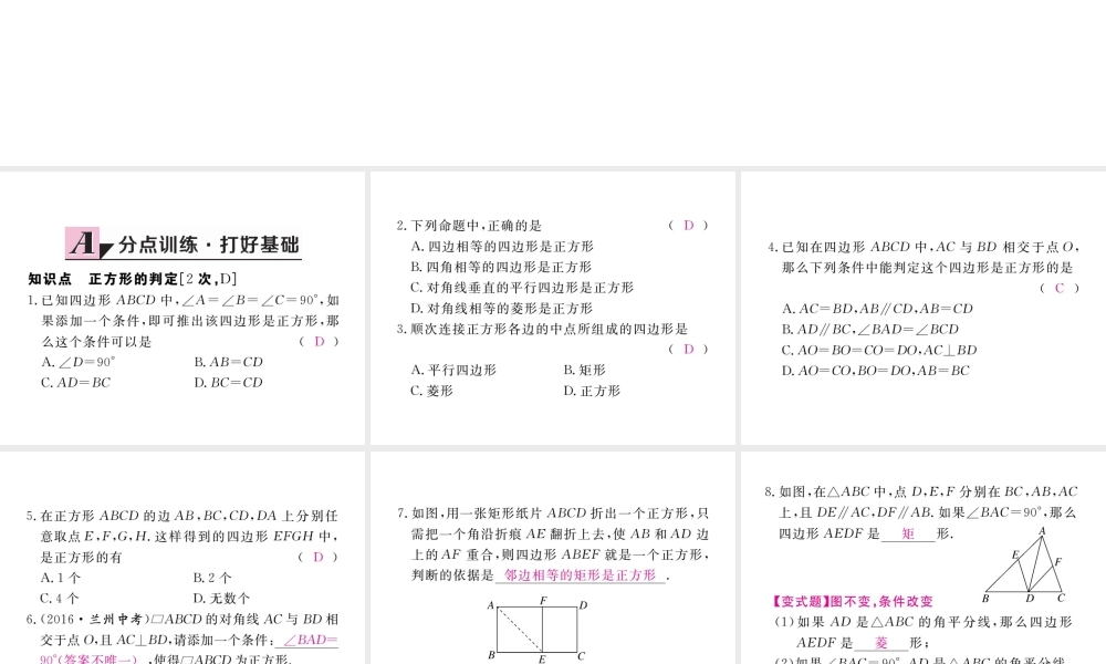 安徽省春八年级数学下册 第18章 平行四边形 18.2.3 正方形 第2课时 正方形的判定练习课件 （新版）新人教版-（新版）新人教版初中八年级下册数学课件