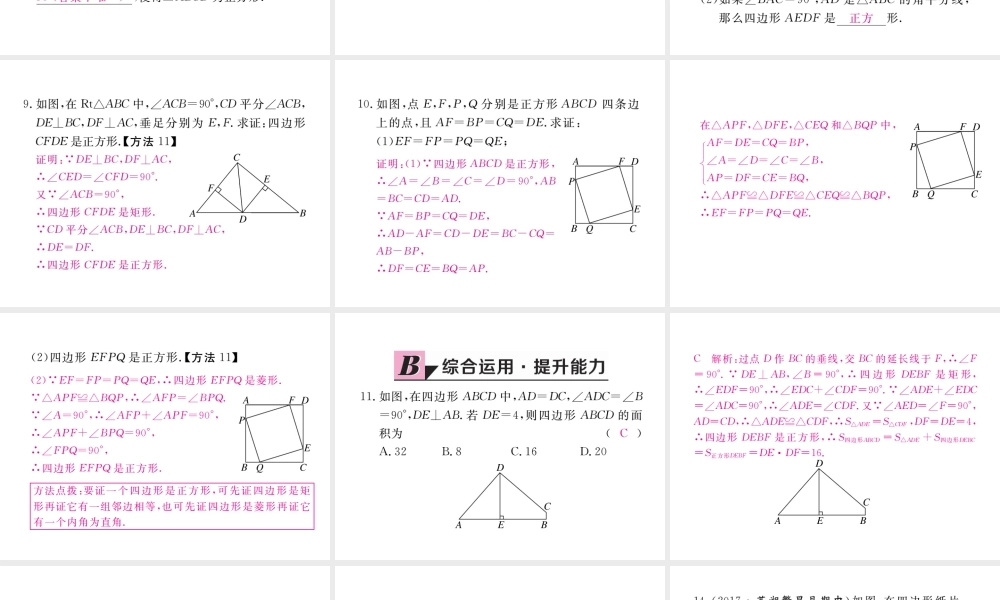 安徽省春八年级数学下册 第18章 平行四边形 18.2.3 正方形 第2课时 正方形的判定练习课件 （新版）新人教版-（新版）新人教版初中八年级下册数学课件