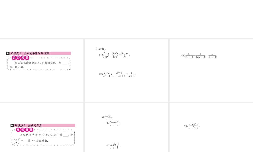 （云南专版）秋八年级数学上册 第十五章 分式 15.2 分式的运算 15.2.1 分式的乘除 第2课时 分式的乘方及乘除混合运算作业课件 （新版）新人教版-（新版）新人教版初中八年级上册数学课件