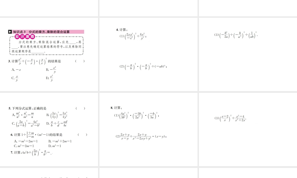 （云南专版）秋八年级数学上册 第十五章 分式 15.2 分式的运算 15.2.1 分式的乘除 第2课时 分式的乘方及乘除混合运算作业课件 （新版）新人教版-（新版）新人教版初中八年级上册数学课件