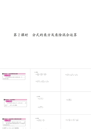 （云南专版）秋八年级数学上册 第十五章 分式 15.2 分式的运算 15.2.1 分式的乘除 第2课时 分式的乘方及乘除混合运算作业课件 （新版）新人教版-（新版）新人教版初中八年级上册数学课件
