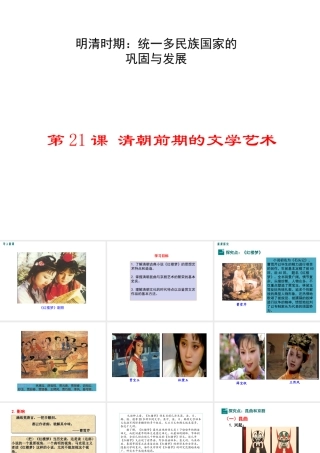 （2016年秋季版）2017七年级历史下册 第三单元 第21课 清朝前期的文学艺术课件 新人教版