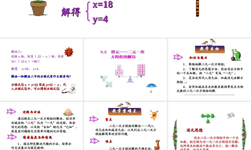 安徽省安庆市桐城吕亭初级中学七年级数学下册 消元——二元一次方程组的解法课件 新人教版