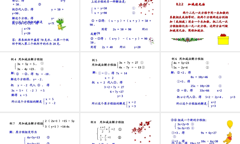 安徽省安庆市桐城吕亭初级中学七年级数学下册 消元——二元一次方程组的解法课件 新人教版