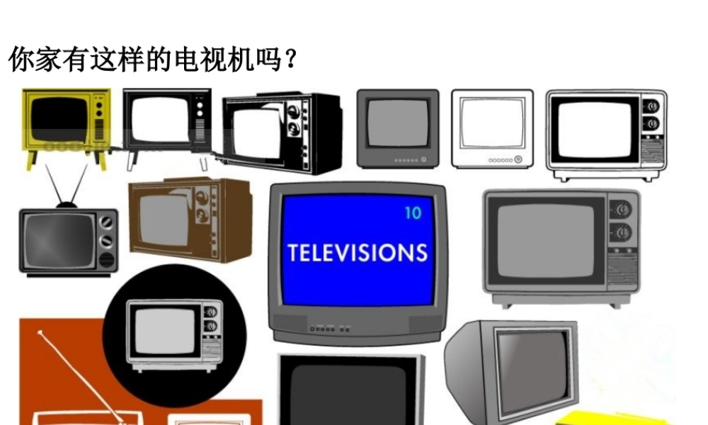 （2016年秋季版）七年级道德与法治下册 第二单元 感受现代生活 第四课 伟大的成就 第1框 生活变化大搜索课件 人民版