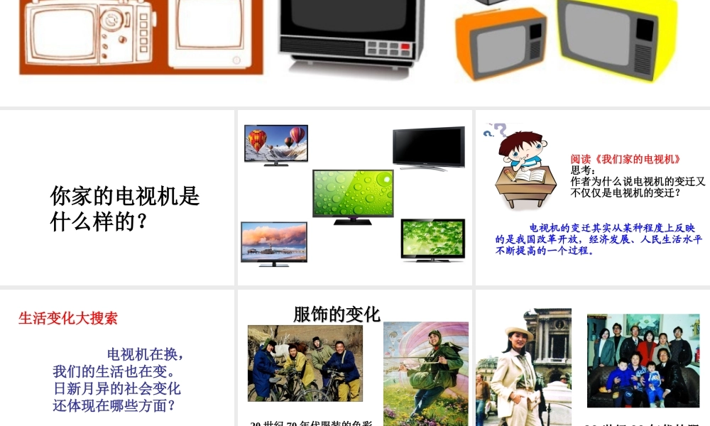 （2016年秋季版）七年级道德与法治下册 第二单元 感受现代生活 第四课 伟大的成就 第1框 生活变化大搜索课件 人民版