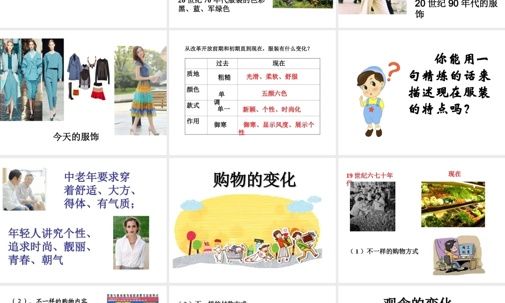 （2016年秋季版）七年级道德与法治下册 第二单元 感受现代生活 第四课 伟大的成就 第1框 生活变化大搜索课件 人民版