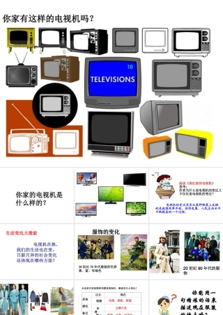 （2016年秋季版）七年级道德与法治下册 第二单元 感受现代生活 第四课 伟大的成就 第1框 生活变化大搜索课件 人民版