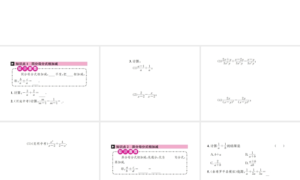（云南专版）秋八年级数学上册 第十五章 分式 15.2 分式的运算 15.2.2 分式的加减 第1课时 分式的加减作业课件 （新版）新人教版-（新版）新人教版初中八年级上册数学课件
