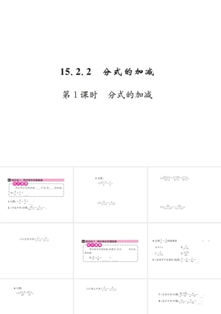 （云南专版）秋八年级数学上册 第十五章 分式 15.2 分式的运算 15.2.2 分式的加减 第1课时 分式的加减作业课件 （新版）新人教版-（新版）新人教版初中八年级上册数学课件