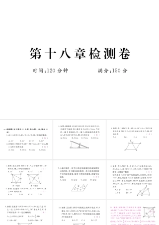 安徽省春八年级数学下册 第18章 平行四边形检测卷练习课件 （新版）新人教版-（新版）新人教版初中八年级下册数学课件