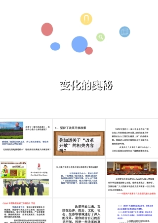 （2016年秋季版）七年级道德与法治下册 第二单元 感受现代生活 第四课 伟大的成就 第3框 变化的奥秘课件 人民版