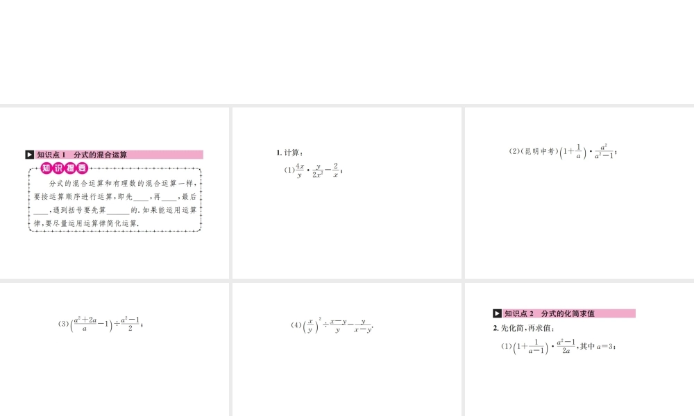 （云南专版）秋八年级数学上册 第十五章 分式 15.2 分式的运算 15.2.2 分式的加减 第2课时 分式的混合运算作业课件 （新版）新人教版-（新版）新人教版初中八年级上册数学课件