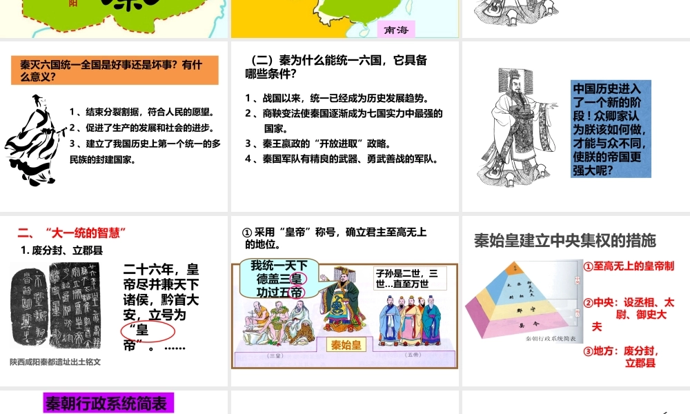 （2016年秋季版）安徽省泗县中学七年级历史上册 第10课 秦始皇开创大一统基业课件 北师大版