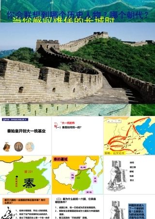 （2016年秋季版）安徽省泗县中学七年级历史上册 第10课 秦始皇开创大一统基业课件 北师大版