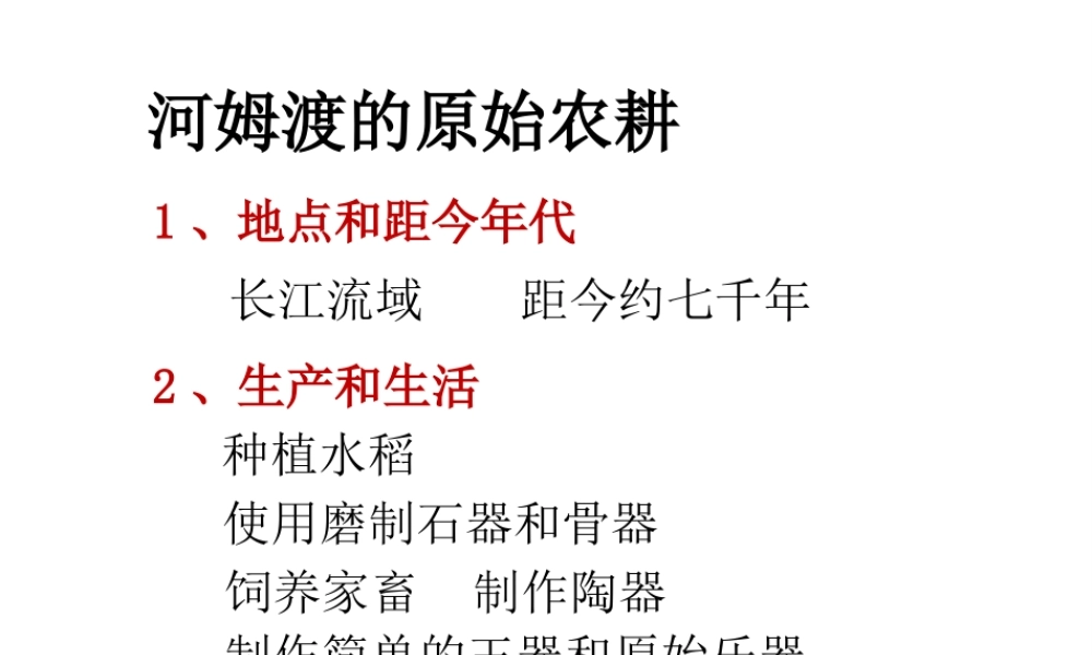 （2016年秋季版）七年级历史上册 第1单元 第2课 原始农耕生活 河姆渡原始居民的生活课件 川教版