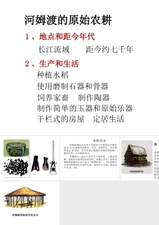（2016年秋季版）七年级历史上册 第1单元 第2课 原始农耕生活 河姆渡原始居民的生活课件 川教版