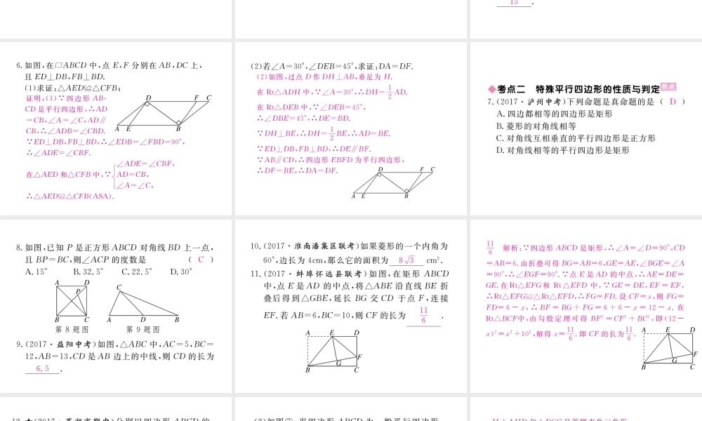 安徽省春八年级数学下册 第18章 平行四边形小结与复习练习课件 （新版）新人教版-（新版）新人教版初中八年级下册数学课件