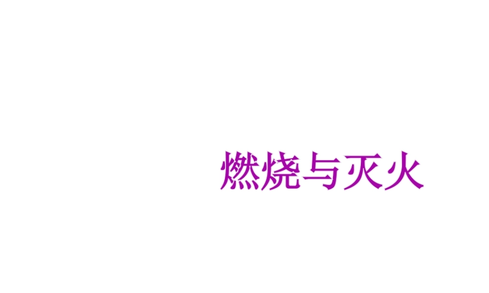 安徽省安庆四中九年级化学《燃烧和灭火》课件