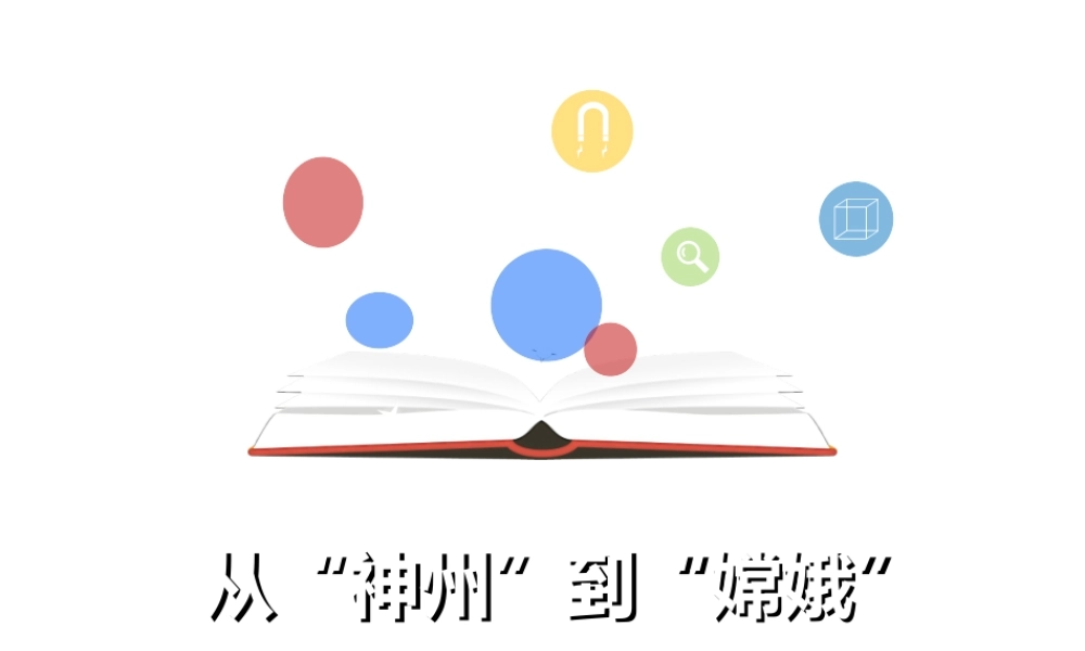 （2016年秋季版）七年级道德与法治下册 第二单元 感受现代生活 第五课 飞天梦想 第1框 从“神舟”到“嫦娥”课件 人民版