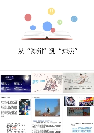 （2016年秋季版）七年级道德与法治下册 第二单元 感受现代生活 第五课 飞天梦想 第1框 从“神舟”到“嫦娥”课件 人民版