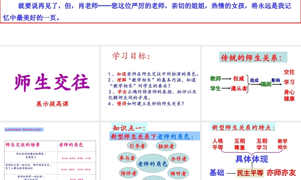 （2016年秋季版）河北省平泉四海中学七年级道德与法治上册 6.2 师生交往课件 新人教版