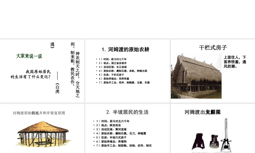 （2016年秋季版）七年级历史上册 第1单元 第2课 原始农耕生活课件 川教版
