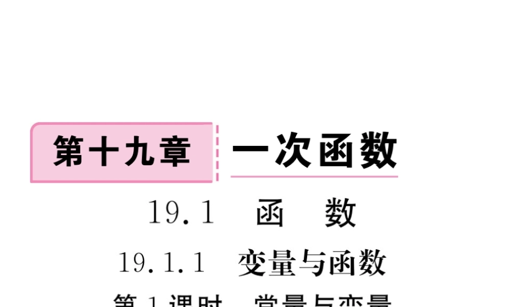 安徽省春八年级数学下册 第19章 一次函数 19.1.1 变量与函数 第1课时 常量与变量练习课件 （新版）新人教版-（新版）新人教版初中八年级下册数学课件