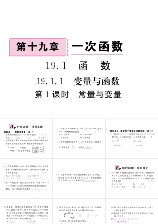 安徽省春八年级数学下册 第19章 一次函数 19.1.1 变量与函数 第1课时 常量与变量练习课件 （新版）新人教版-（新版）新人教版初中八年级下册数学课件