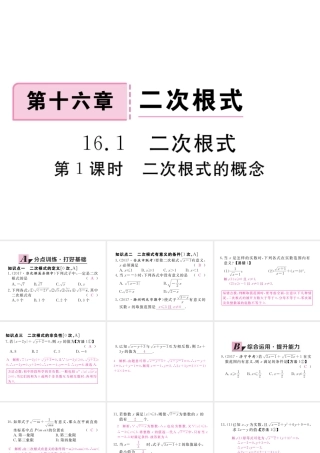 安徽省春八年级数学下册 第16章 二次根式 16.1 二次根式 第1课时 二次根式的概念练习课件 （新版）新人教版-（新版）新人教版初中八年级下册数学课件