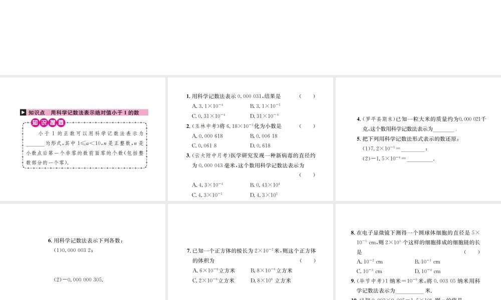 （云南专版）秋八年级数学上册 第十五章 分式 15.2 分式的运算 15.2.3 整数指数幂 第2课时 用科学记数法表示绝对值小于1的数作业课件 （新版）新人教版-（新版）新人教版初中八年级上册数学课件