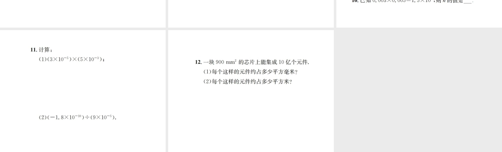 （云南专版）秋八年级数学上册 第十五章 分式 15.2 分式的运算 15.2.3 整数指数幂 第2课时 用科学记数法表示绝对值小于1的数作业课件 （新版）新人教版-（新版）新人教版初中八年级上册数学课件