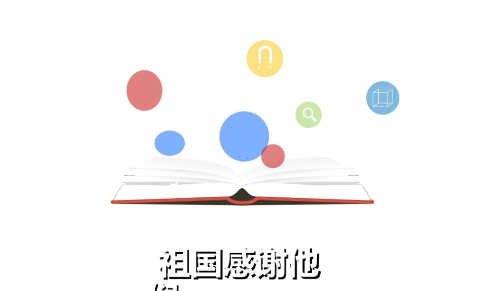 （2016年秋季版）七年级道德与法治下册 第二单元 感受现代生活 第五课 飞天梦想 第2框 祖国感谢他们课件 人民版