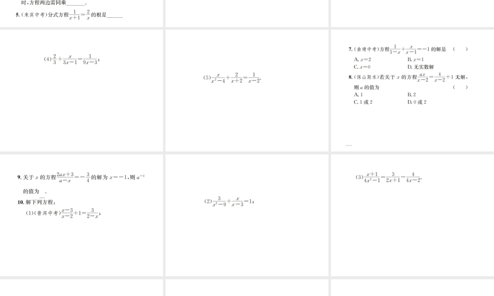 （云南专版）秋八年级数学上册 第十五章 分式 15.3 分式方程 第1课时 分式方程及其解法作业课件 （新版）新人教版-（新版）新人教版初中八年级上册数学课件