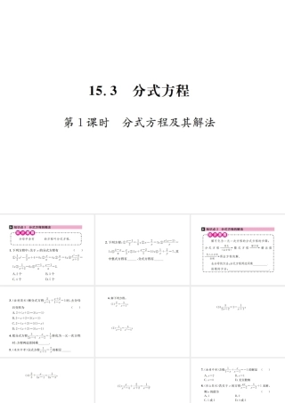 （云南专版）秋八年级数学上册 第十五章 分式 15.3 分式方程 第1课时 分式方程及其解法作业课件 （新版）新人教版-（新版）新人教版初中八年级上册数学课件