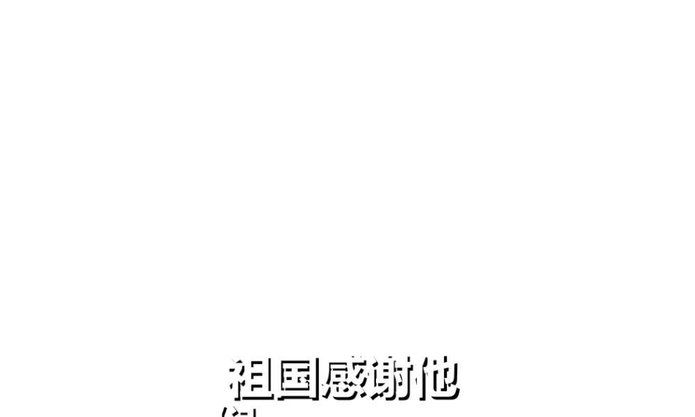 （2016年秋季版）七年级道德与法治下册 第二单元 感受现代生活 第五课 飞天梦想 第二框 祖国感谢他们课件 人民版