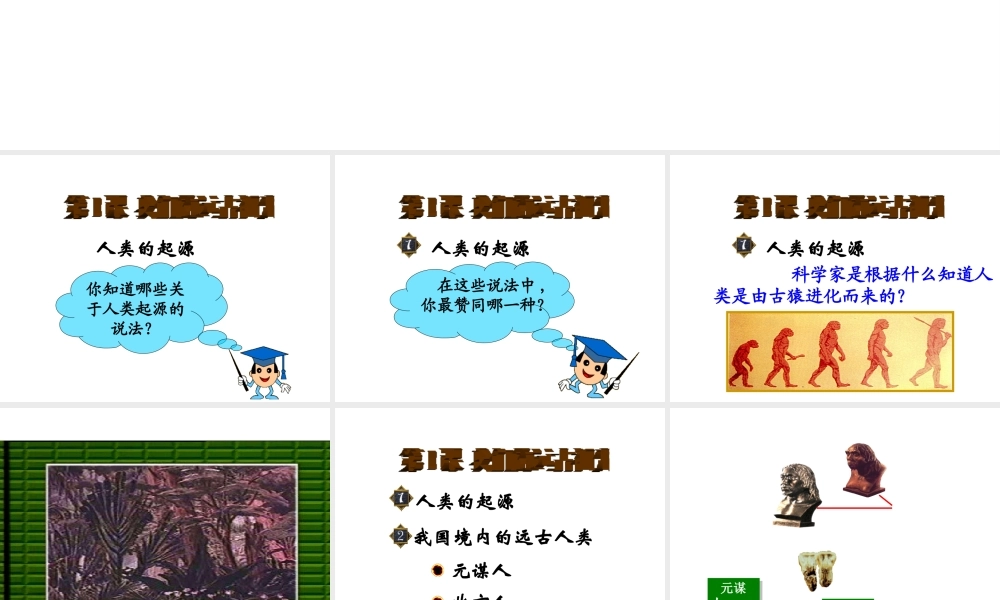 （2016年秋季版）七年级历史上册 第1单元 第3课 远古祖先的传说课件 川教版