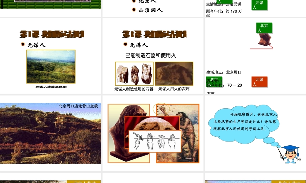 （2016年秋季版）七年级历史上册 第1单元 第3课 远古祖先的传说课件 川教版