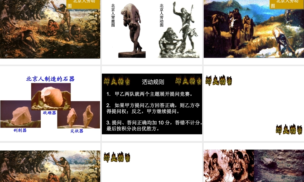 （2016年秋季版）七年级历史上册 第1单元 第3课 远古祖先的传说课件 川教版