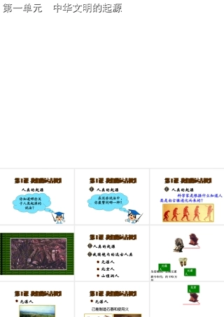 （2016年秋季版）七年级历史上册 第1单元 第3课 远古祖先的传说课件 川教版