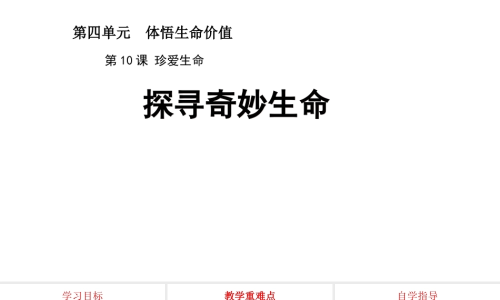 （2016年秋季版）江苏省徐州市七年级道德与法治下册 第四单元 体悟生命价值 第10课 珍爱生命 第2框 生命只有一次课件 苏教版