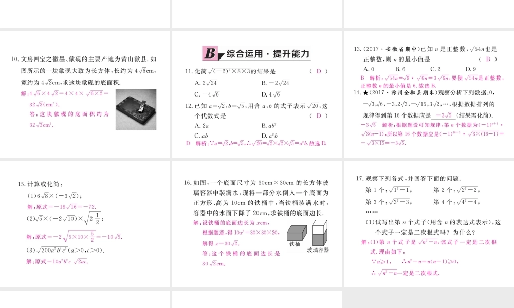 安徽省春八年级数学下册 第16章 二次根式 16.2 二次根式的乘除 第1课时 二次根式的乘法练习课件 （新版）新人教版-（新版）新人教版初中八年级下册数学课件
