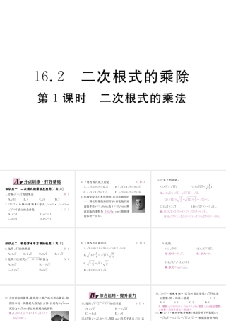 安徽省春八年级数学下册 第16章 二次根式 16.2 二次根式的乘除 第1课时 二次根式的乘法练习课件 （新版）新人教版-（新版）新人教版初中八年级下册数学课件