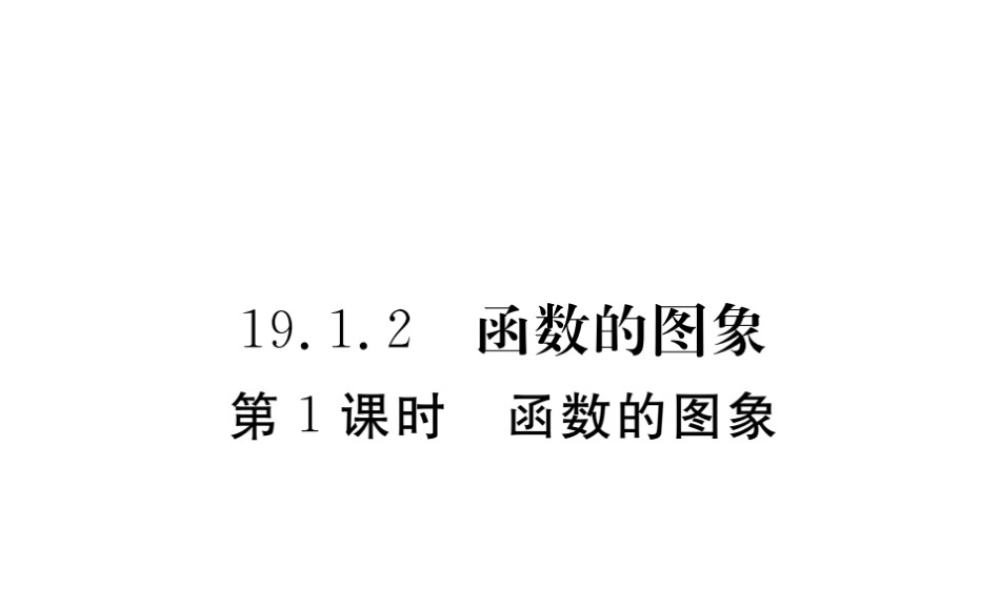 安徽省春八年级数学下册 第19章 一次函数 19.1.2 函数的图象 第1课时 函数的图象练习课件 （新版）新人教版-（新版）新人教版初中八年级下册数学课件