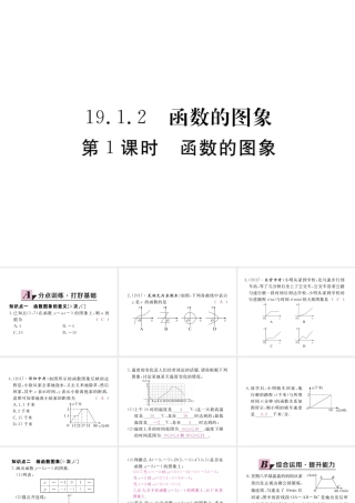 安徽省春八年级数学下册 第19章 一次函数 19.1.2 函数的图象 第1课时 函数的图象练习课件 （新版）新人教版-（新版）新人教版初中八年级下册数学课件