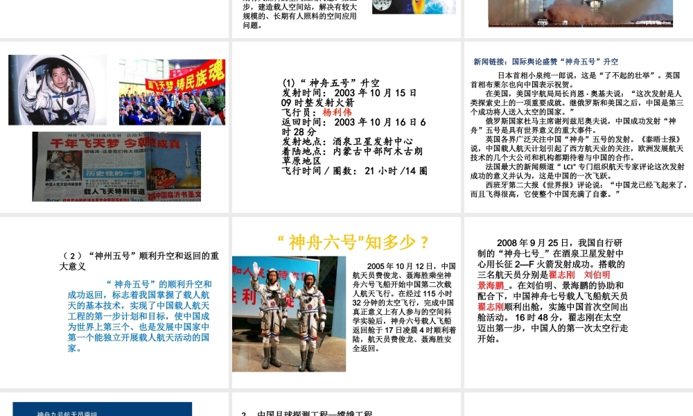 （2016年秋季版）七年级道德与法治下册 第二单元 感受现代生活 第五课 飞天梦想 第一框 从“神舟”到“嫦娥”课件 人民版