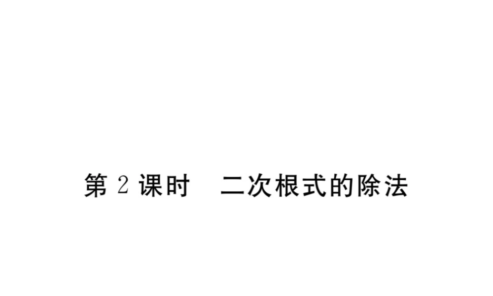 安徽省春八年级数学下册 第16章 二次根式 16.2 二次根式的乘除 第2课时 二次根式的除法练习课件 （新版）新人教版-（新版）新人教版初中八年级下册数学课件