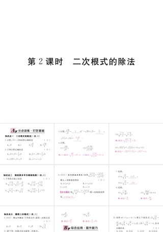 安徽省春八年级数学下册 第16章 二次根式 16.2 二次根式的乘除 第2课时 二次根式的除法练习课件 （新版）新人教版-（新版）新人教版初中八年级下册数学课件